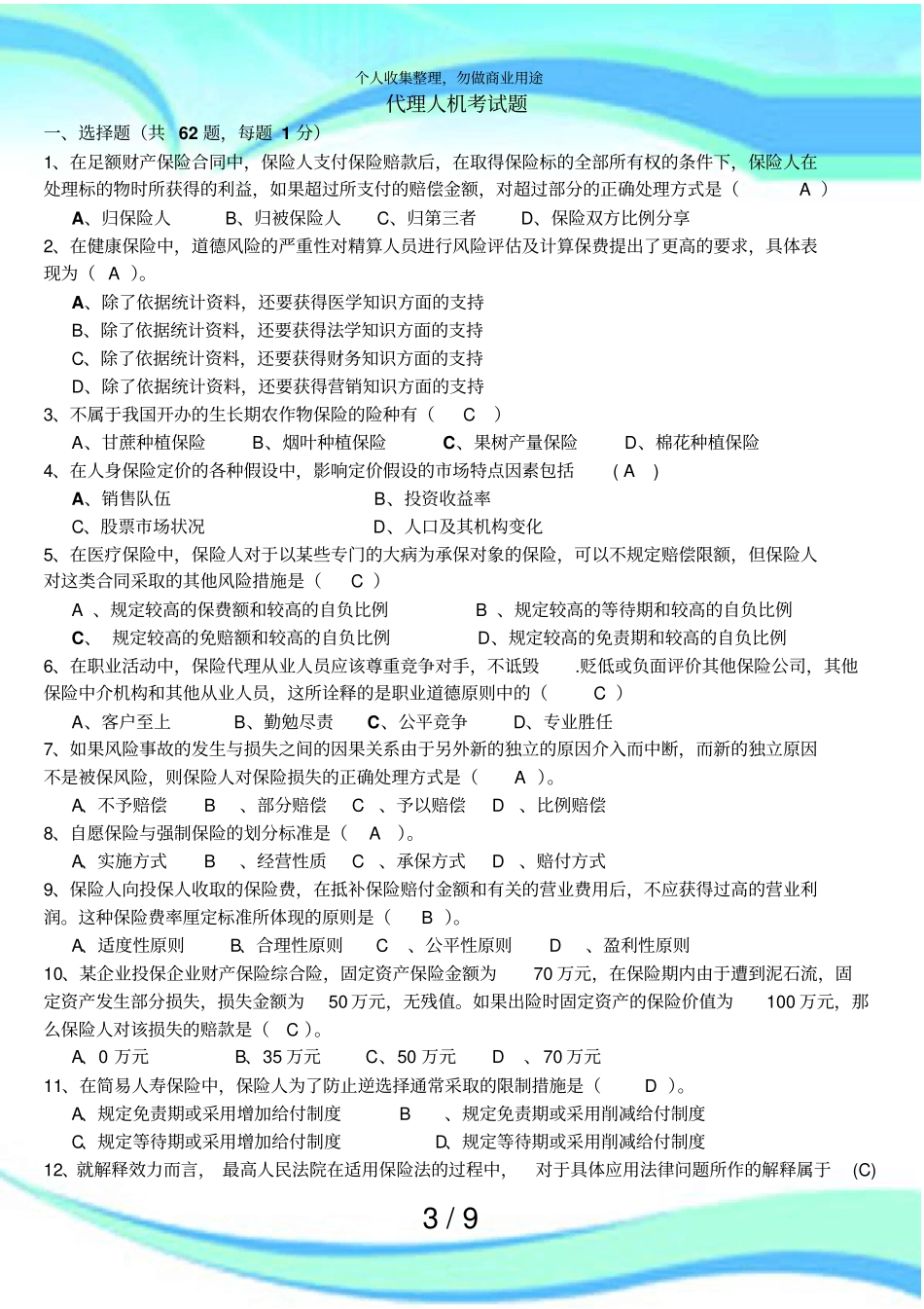 保险代理人测验题_第3页