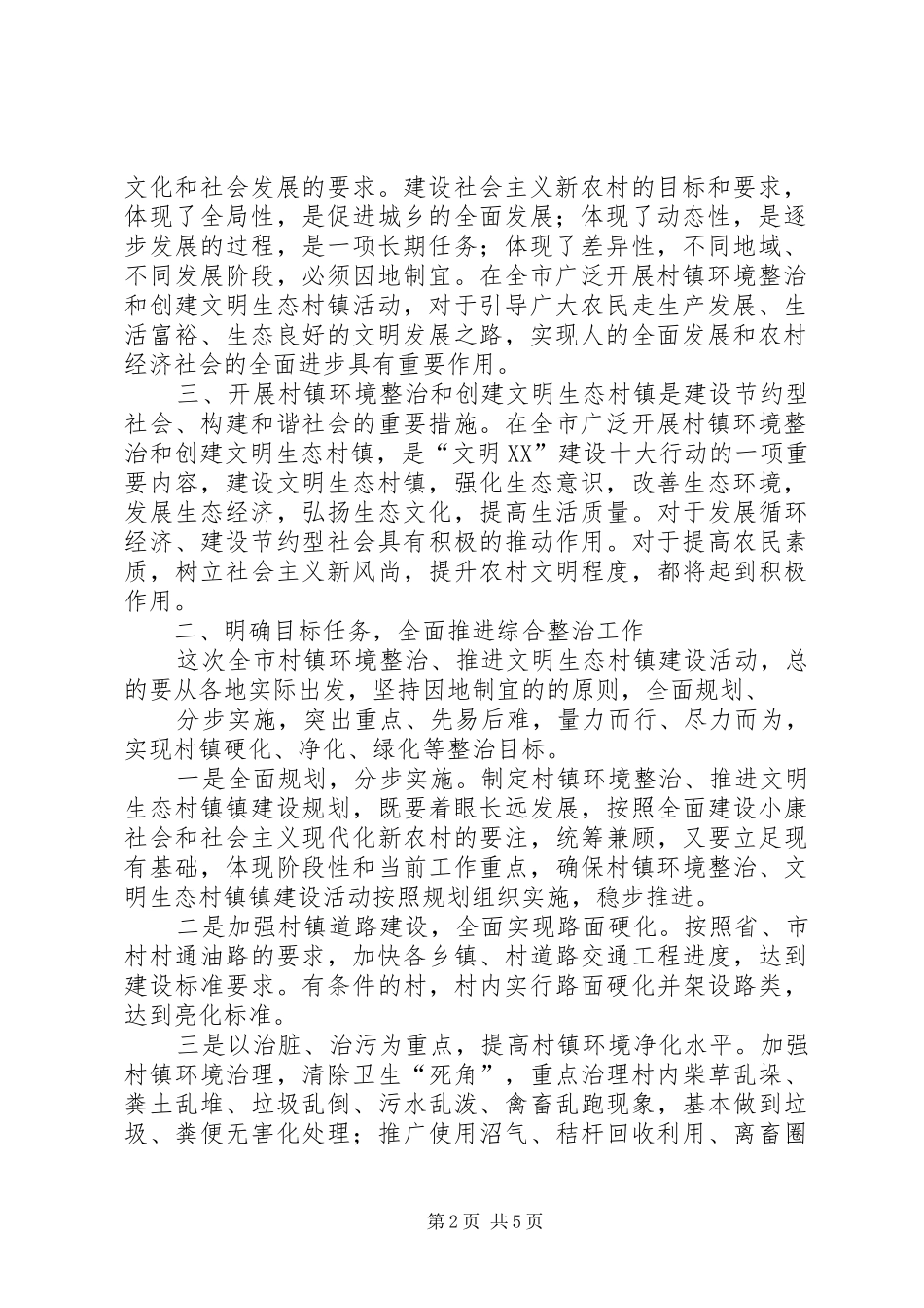 在推进文明生态村镇建设动员会的讲话发言_第2页