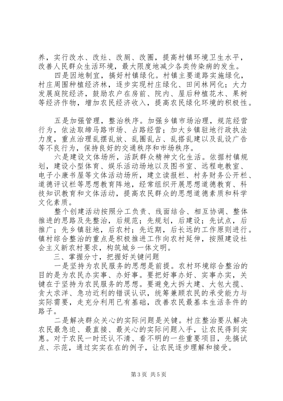 在推进文明生态村镇建设动员会的讲话发言_第3页