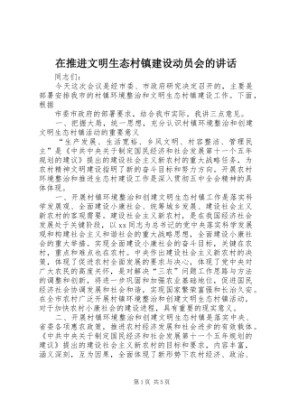 在推进文明生态村镇建设动员会的讲话发言