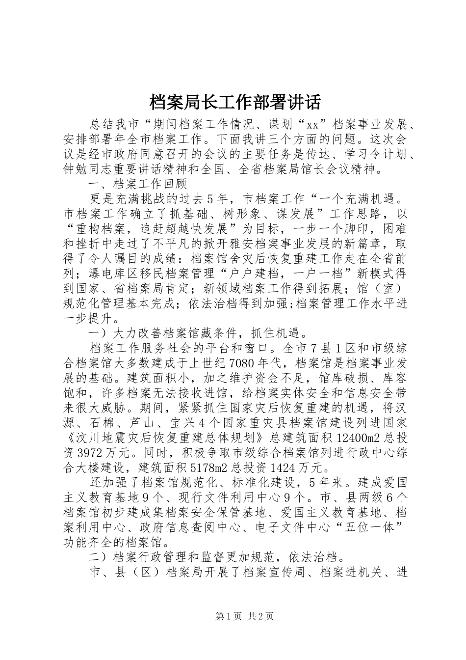 档案局长工作部署讲话发言_第1页