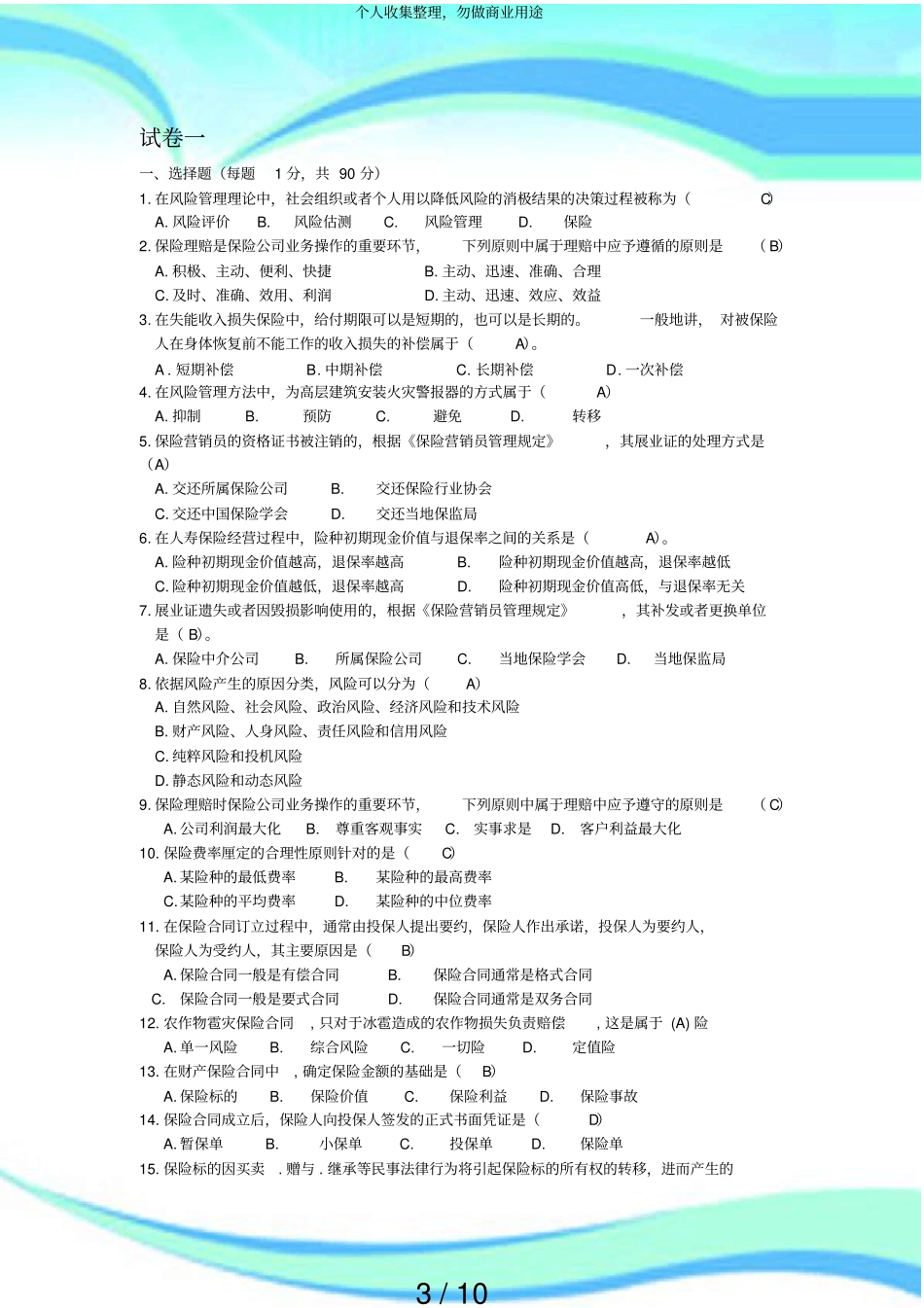 保险代理人测验模拟题含答案_第3页