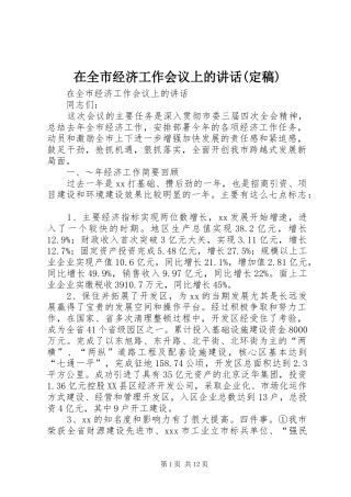 在全市经济工作会议上的讲话发言(定稿)