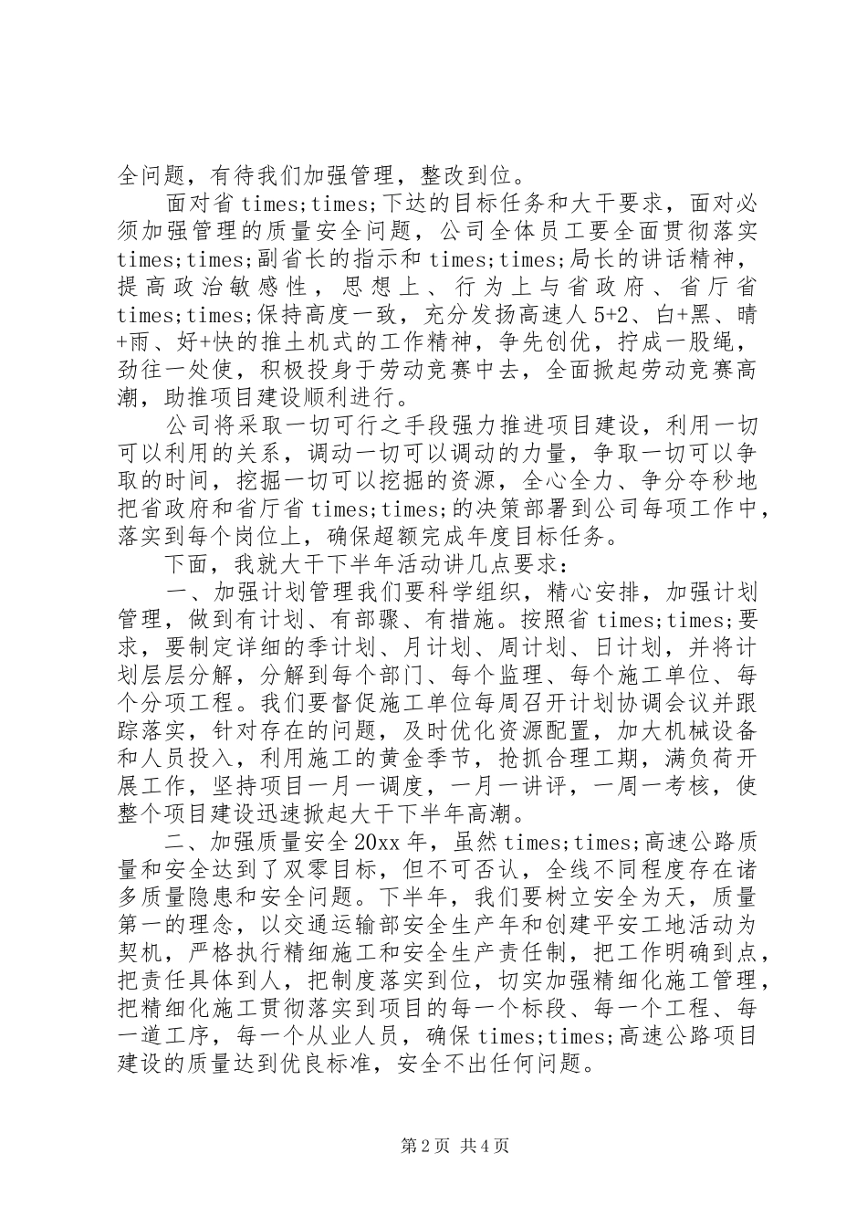 在××高速公路20XX年大干下半年动员大会上的讲话发言_第2页