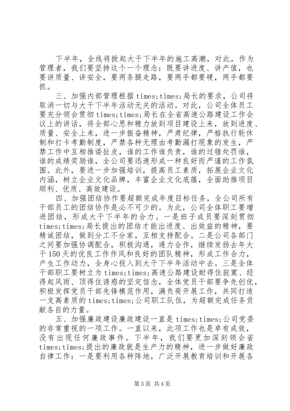 在××高速公路20XX年大干下半年动员大会上的讲话发言_第3页