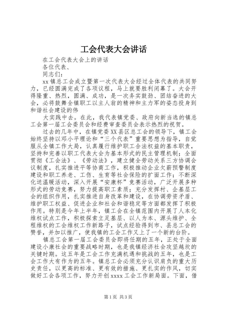 工会代表大会讲话发言_第1页
