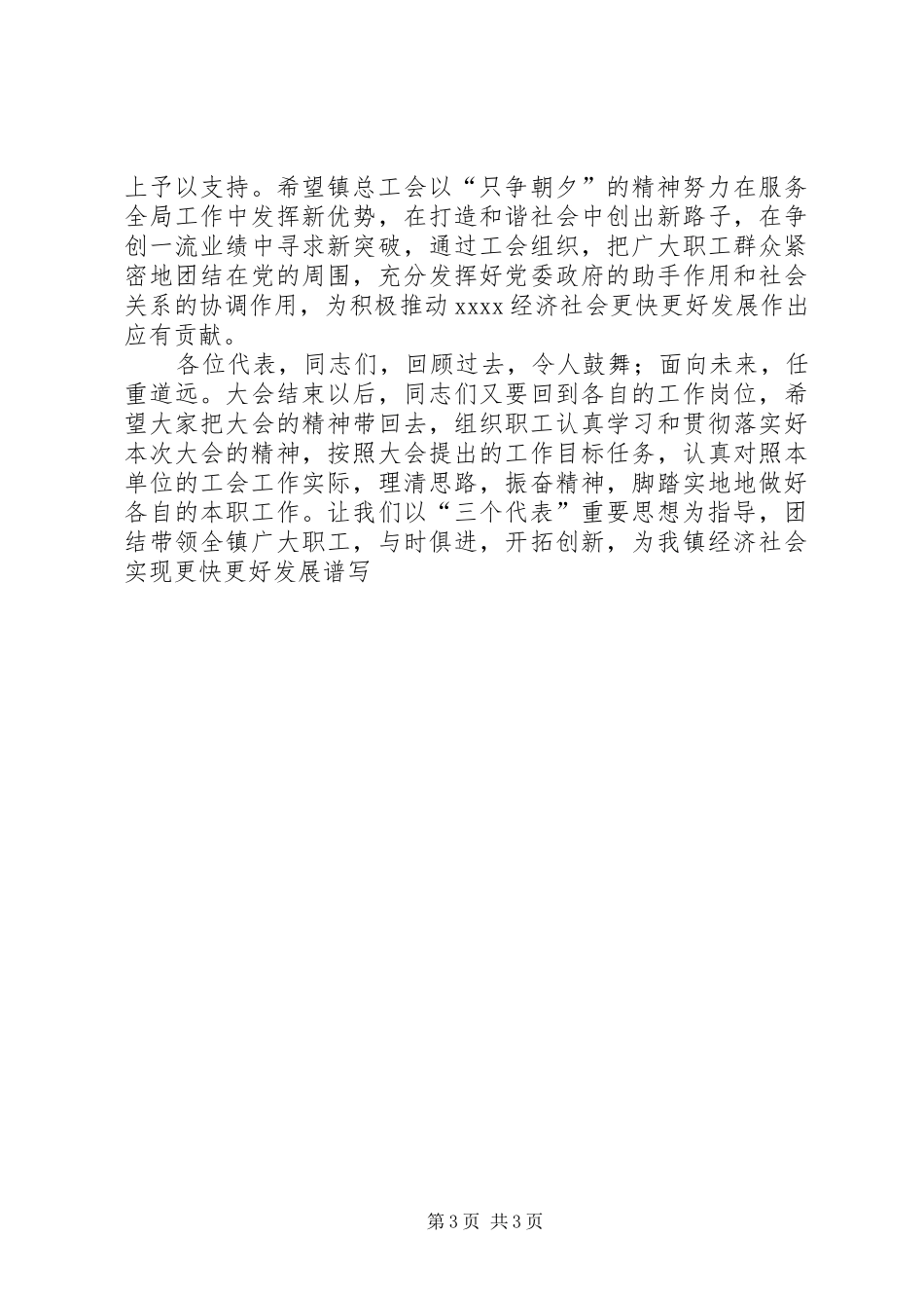 工会代表大会讲话发言_第3页