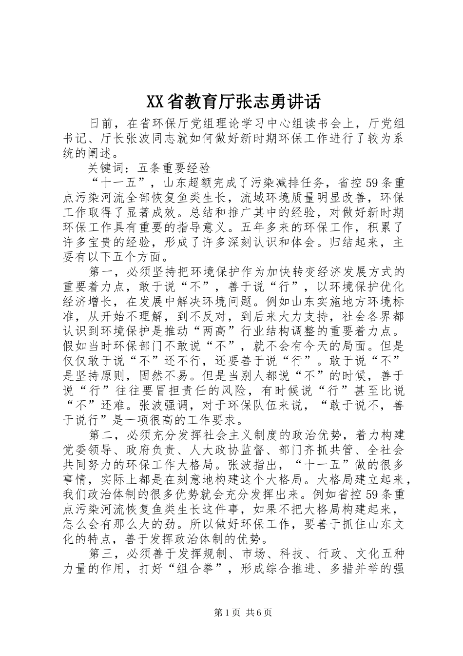 XX省教育厅张志勇讲话发言_第1页