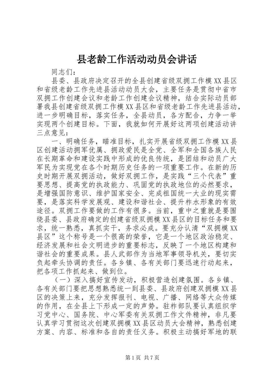 县老龄工作活动动员会讲话发言_第1页