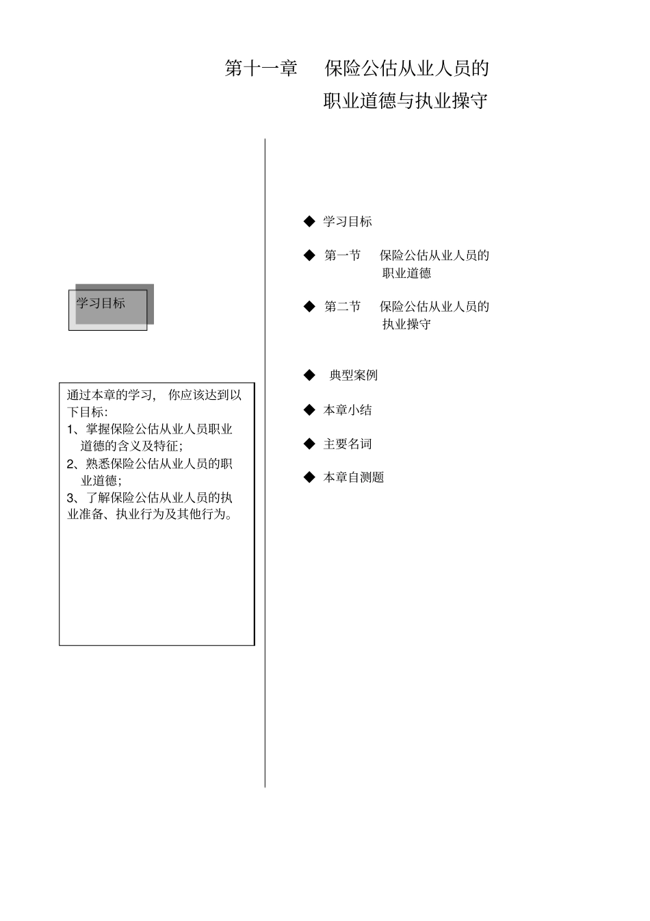 保险公估从业人员的职业道德_第1页