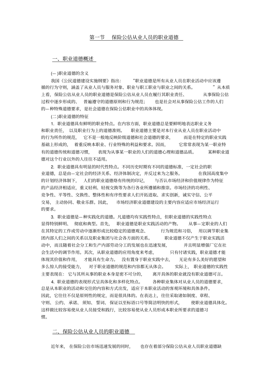 保险公估从业人员的职业道德_第2页