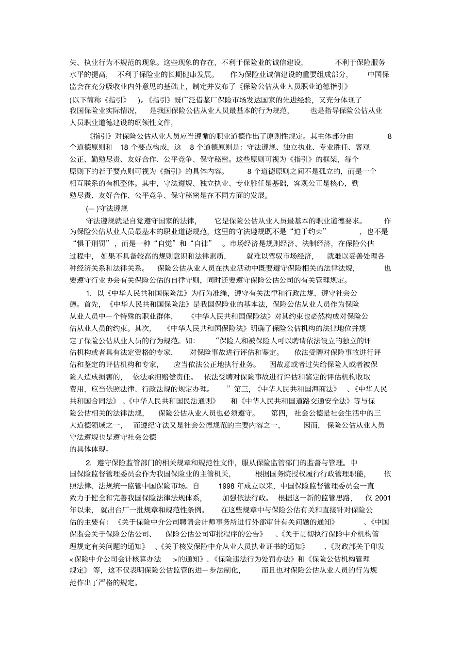 保险公估从业人员的职业道德_第3页