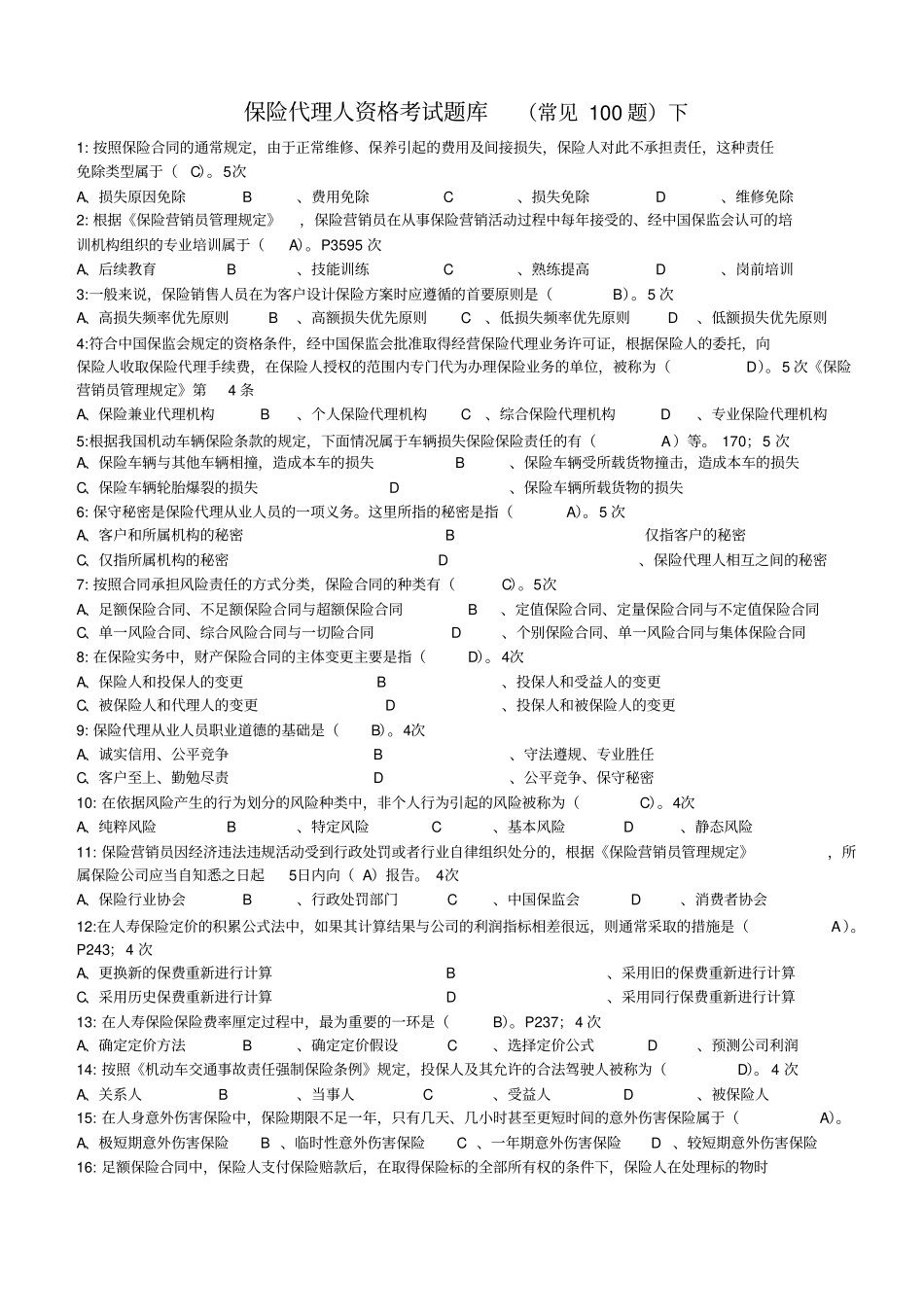 保险代理人资格考试题库常见100题下_第1页