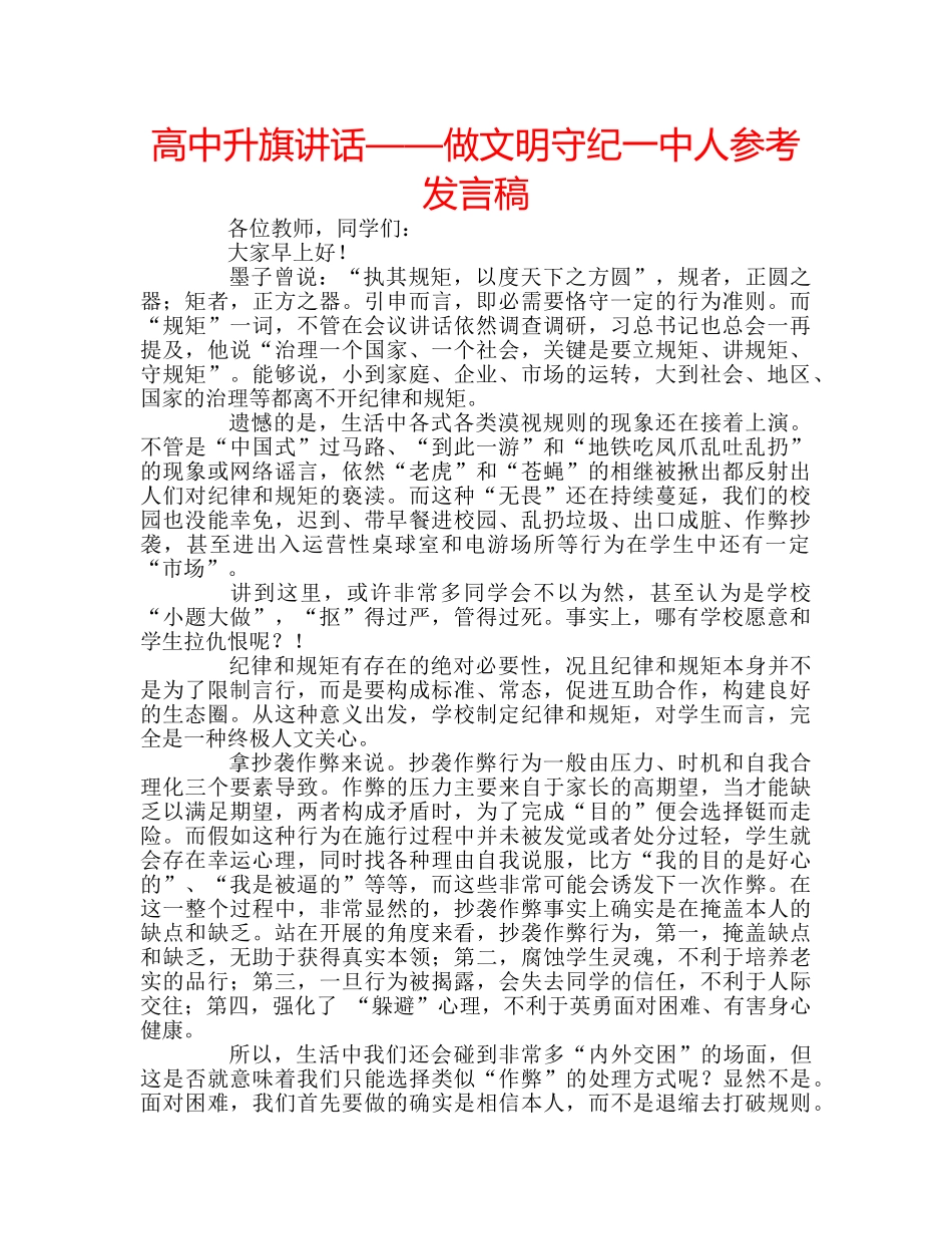 高中升旗讲话——做文明守纪人参考发言稿 _第1页