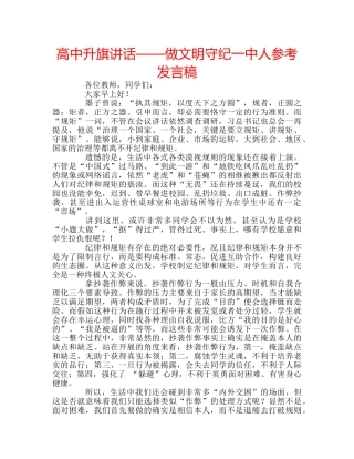 高中升旗讲话——做文明守纪人参考发言稿 