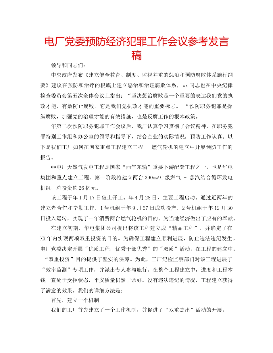 电厂党委预防经济犯罪工作会议参考发言稿 _第1页