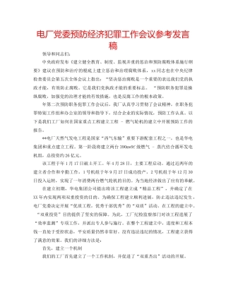 电厂党委预防经济犯罪工作会议参考发言稿 