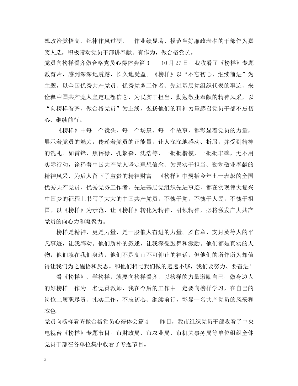 党员向榜样看齐做合格党员心得体会 _第3页