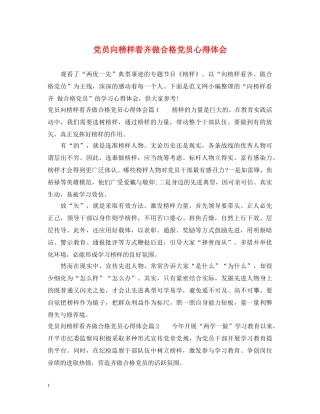 党员向榜样看齐做合格党员心得体会 