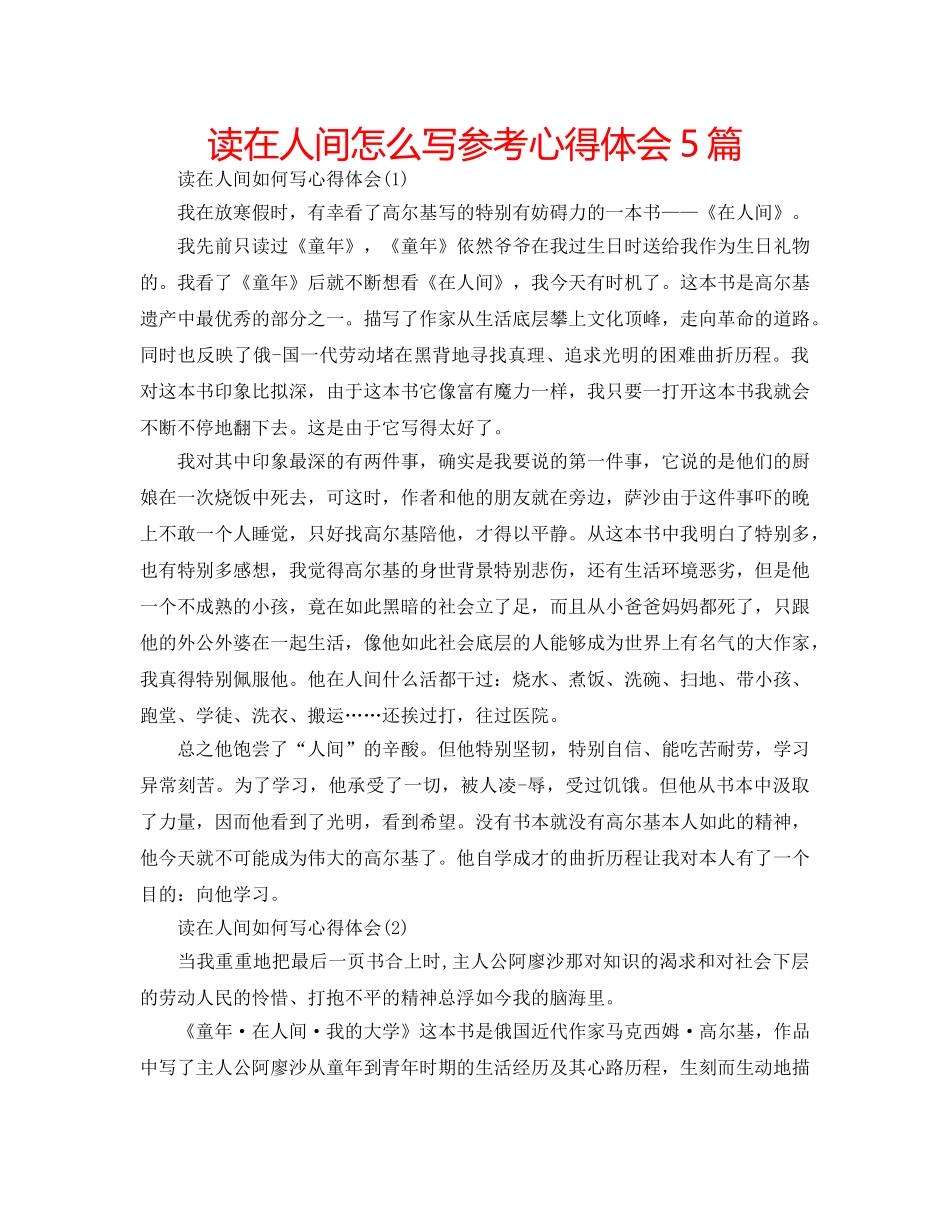 读在人间怎么写参考心得体会5篇 _第1页