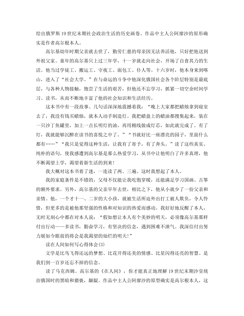 读在人间怎么写参考心得体会5篇 _第2页