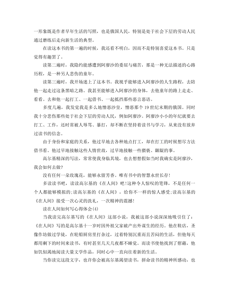 读在人间怎么写参考心得体会5篇 _第3页