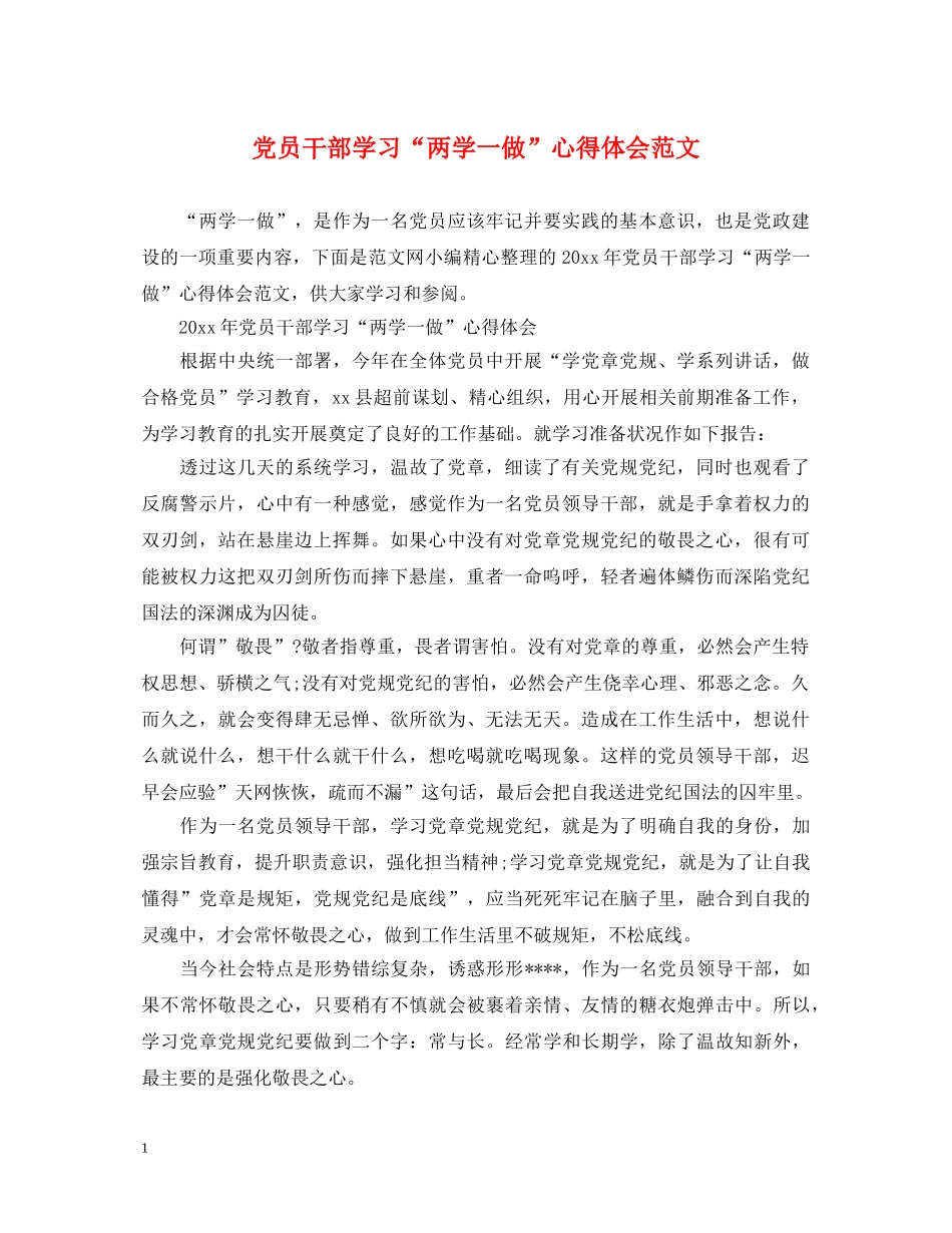 党员干部学习“两学一做”心得体会范文 _第1页