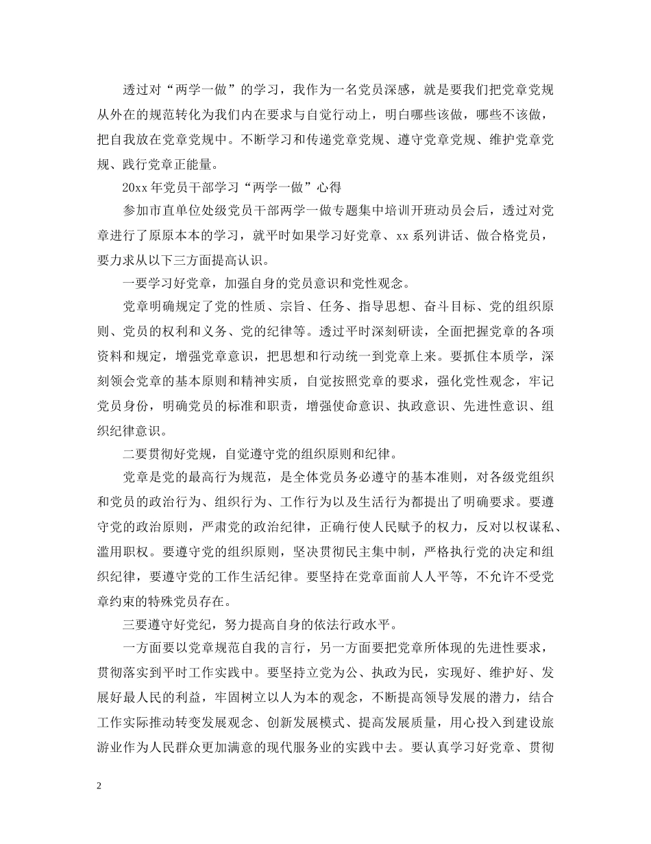 党员干部学习“两学一做”心得体会范文 _第2页