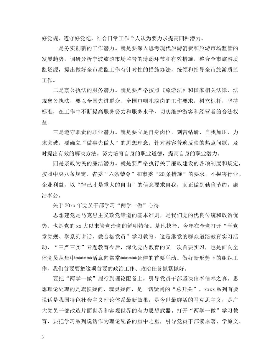 党员干部学习“两学一做”心得体会范文 _第3页