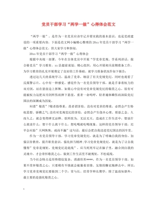 党员干部学习“两学一做”心得体会范文 