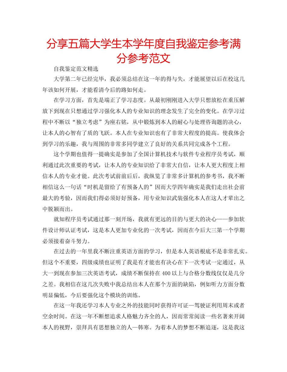 分享五篇大学生本学年度自我鉴定参考满分参考范文 _第1页