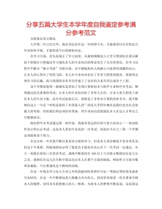 分享五篇大学生本学年度自我鉴定参考满分参考范文 