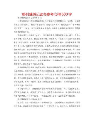 格列佛游记读书参考心得600字 