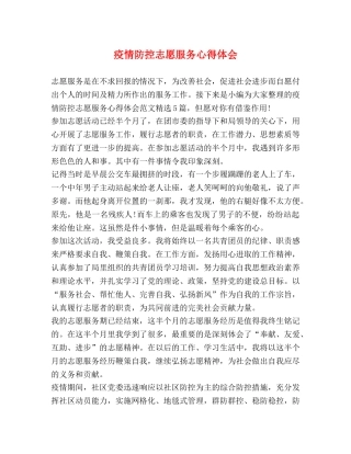 防控志愿服务心得体会 