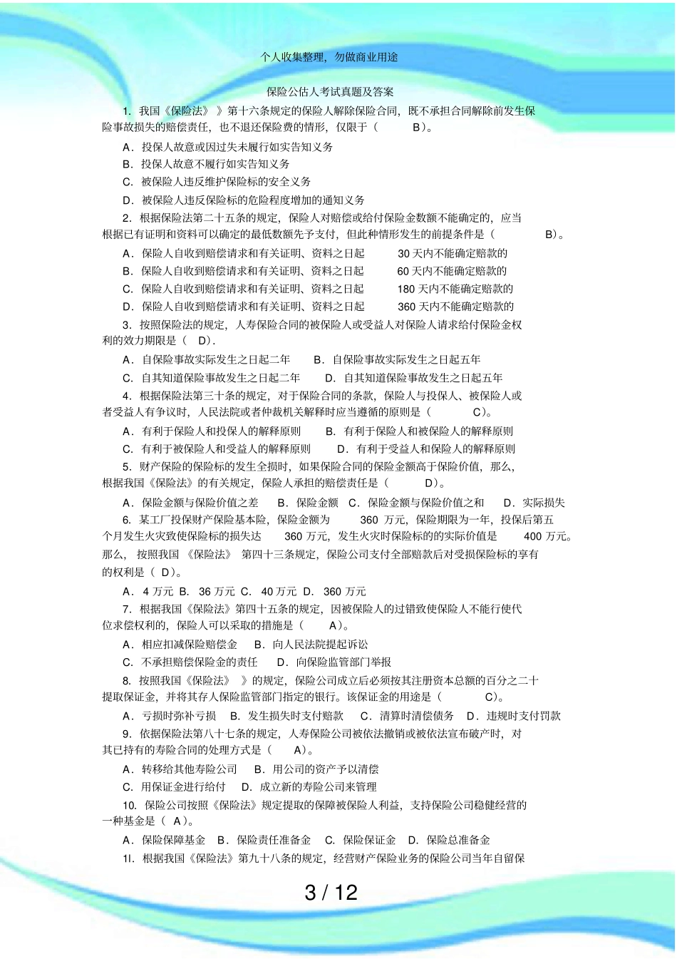 保险公估人测验习题及答案_第3页