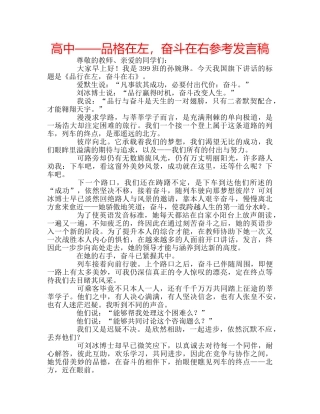 高中——品格在左，奋斗在右参考发言稿 