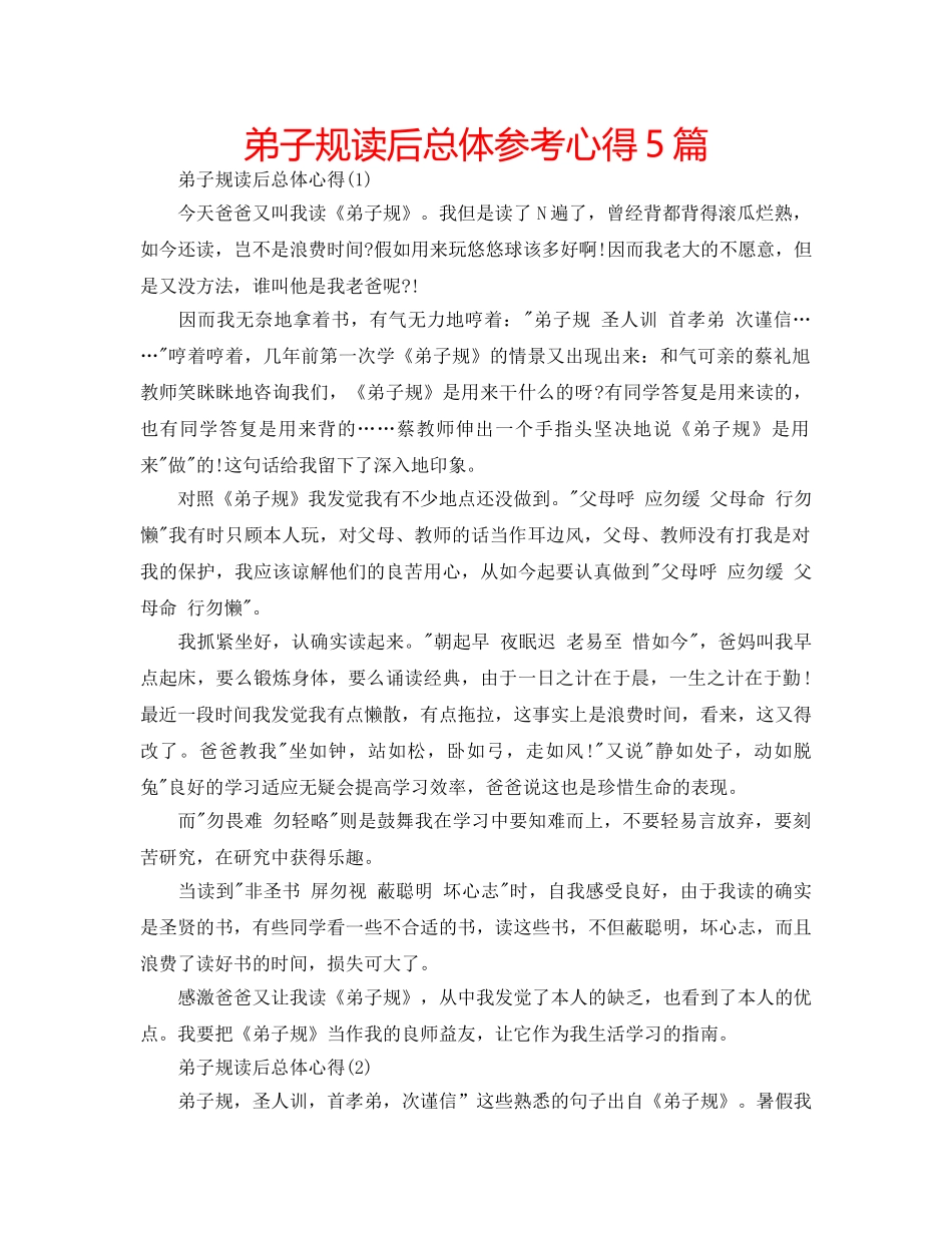 弟子规读后总体参考心得5篇 _第1页