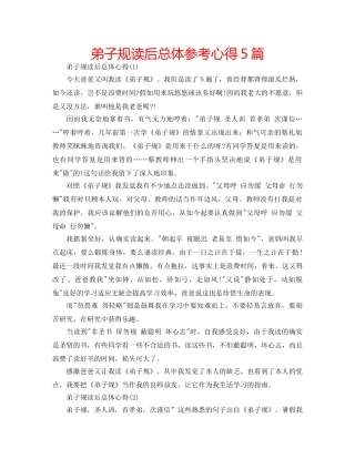 弟子规读后总体参考心得5篇 