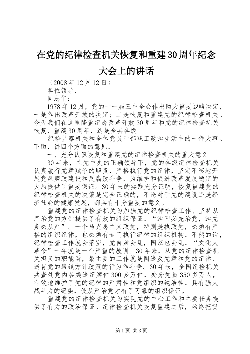 在党的纪律检查机关恢复和重建30周年纪念大会上的讲话发言_第1页