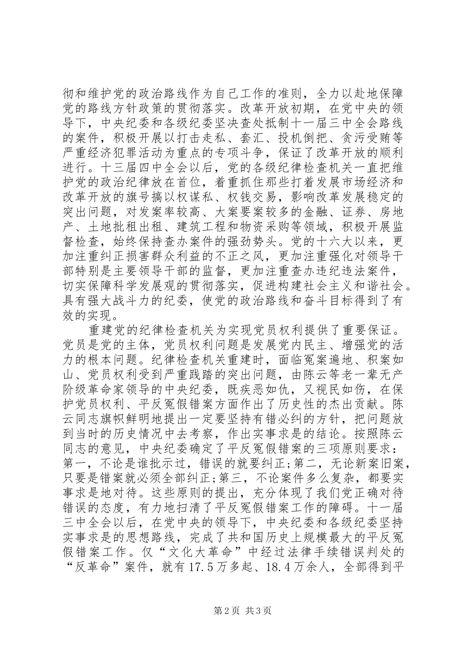 在党的纪律检查机关恢复和重建30周年纪念大会上的讲话发言_第2页