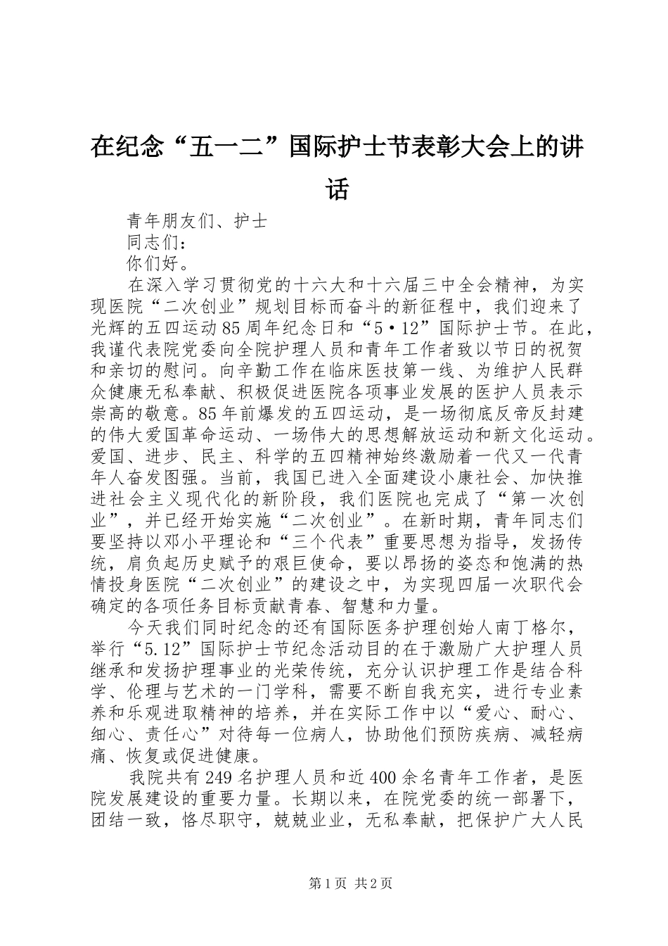 在纪念“五一二”国际护士节表彰大会上的讲话发言_第1页