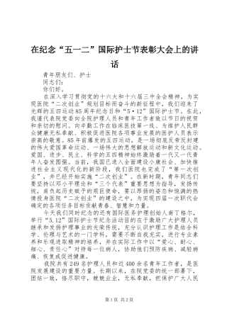 在纪念“五一二”国际护士节表彰大会上的讲话发言