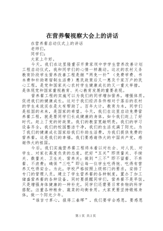 在营养餐视察大会上的讲话发言