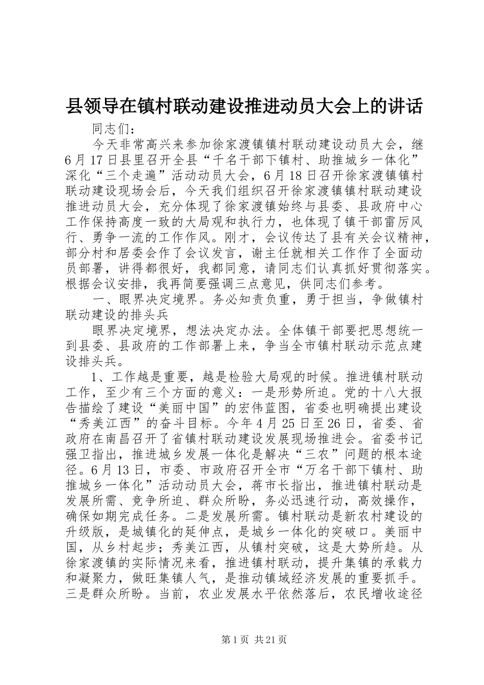 县领导在镇村联动建设推进动员大会上的讲话发言_1_第1页