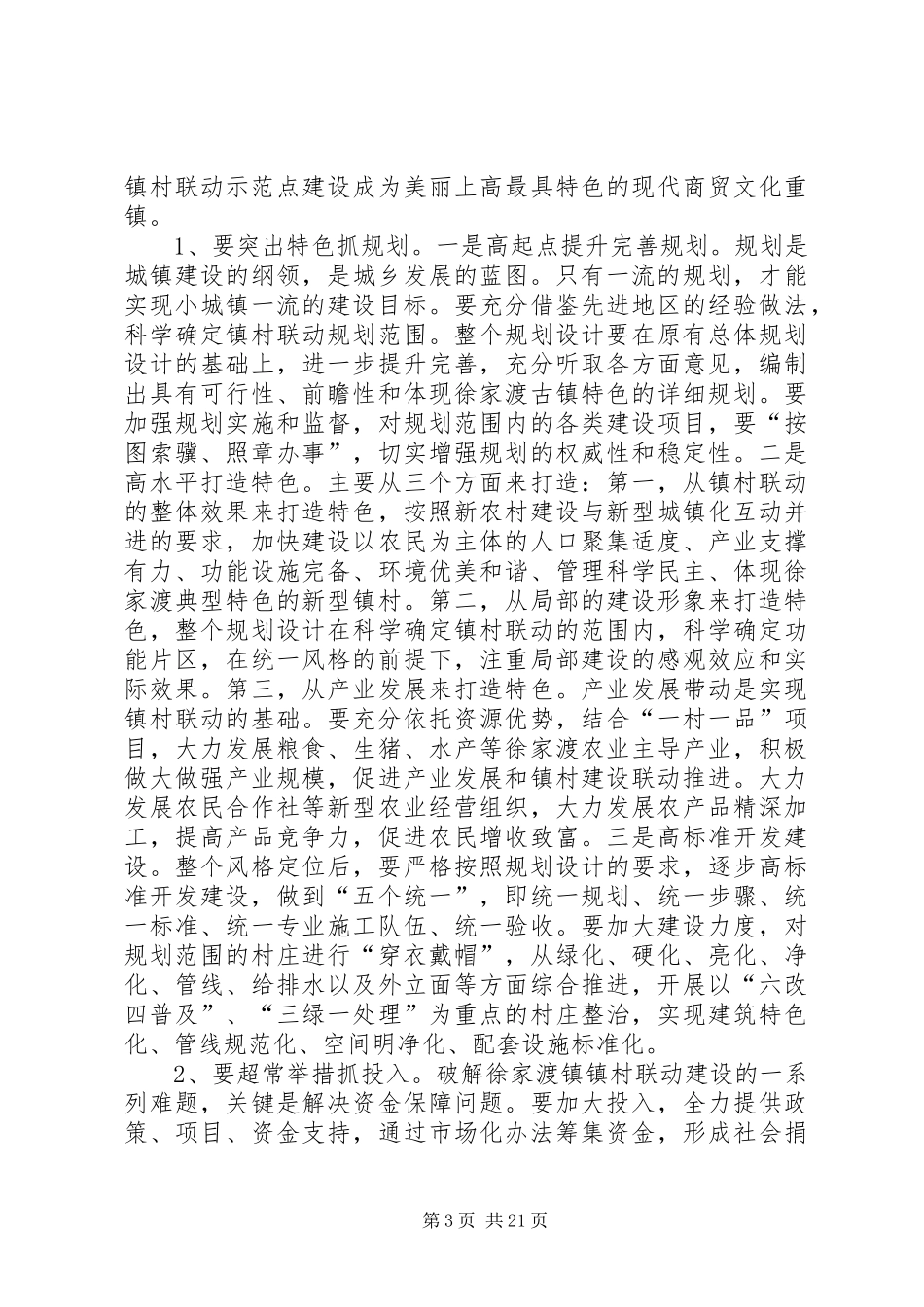 县领导在镇村联动建设推进动员大会上的讲话发言_1_第3页