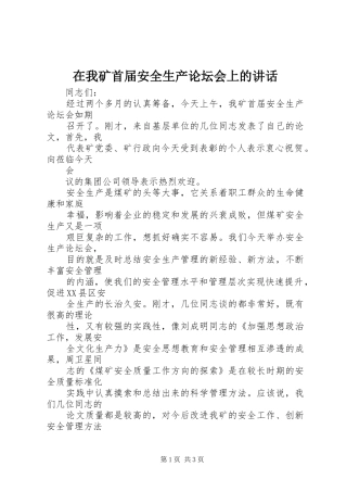 在我矿首届安全生产论坛会上的讲话发言