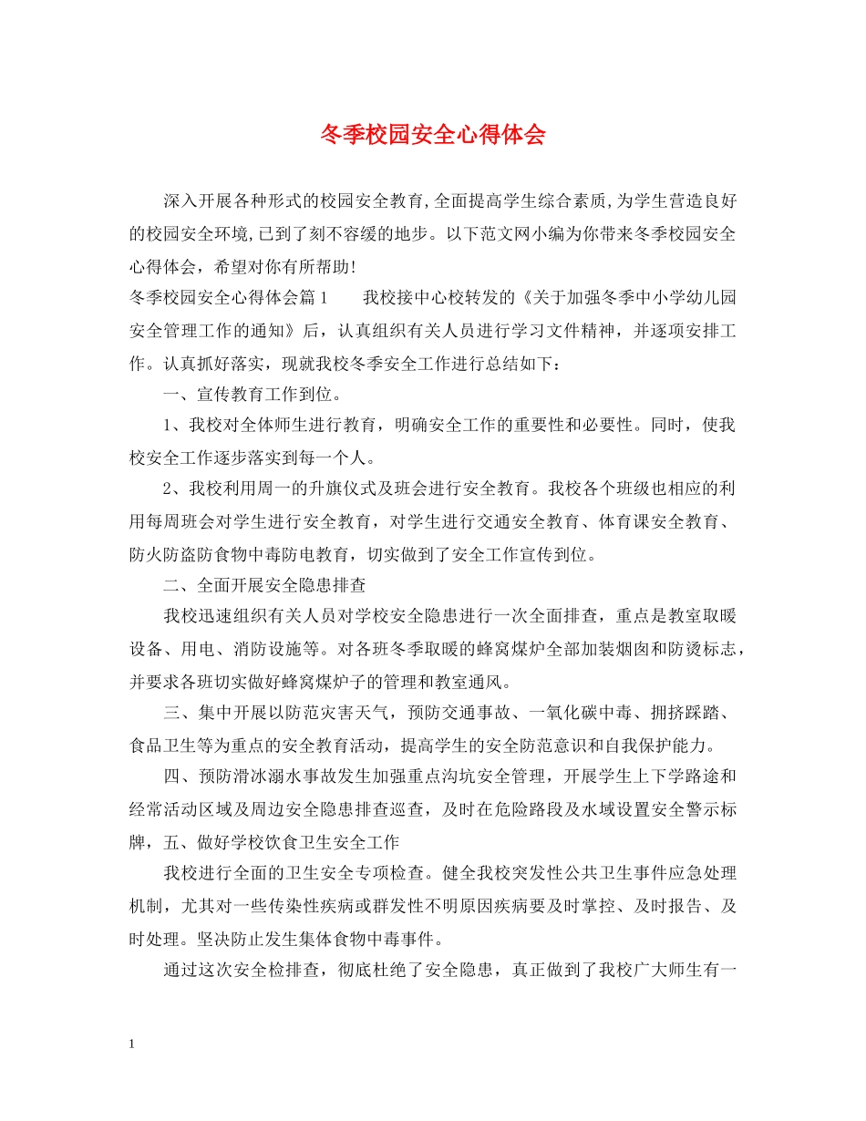 冬季校园安全心得体会 _第1页
