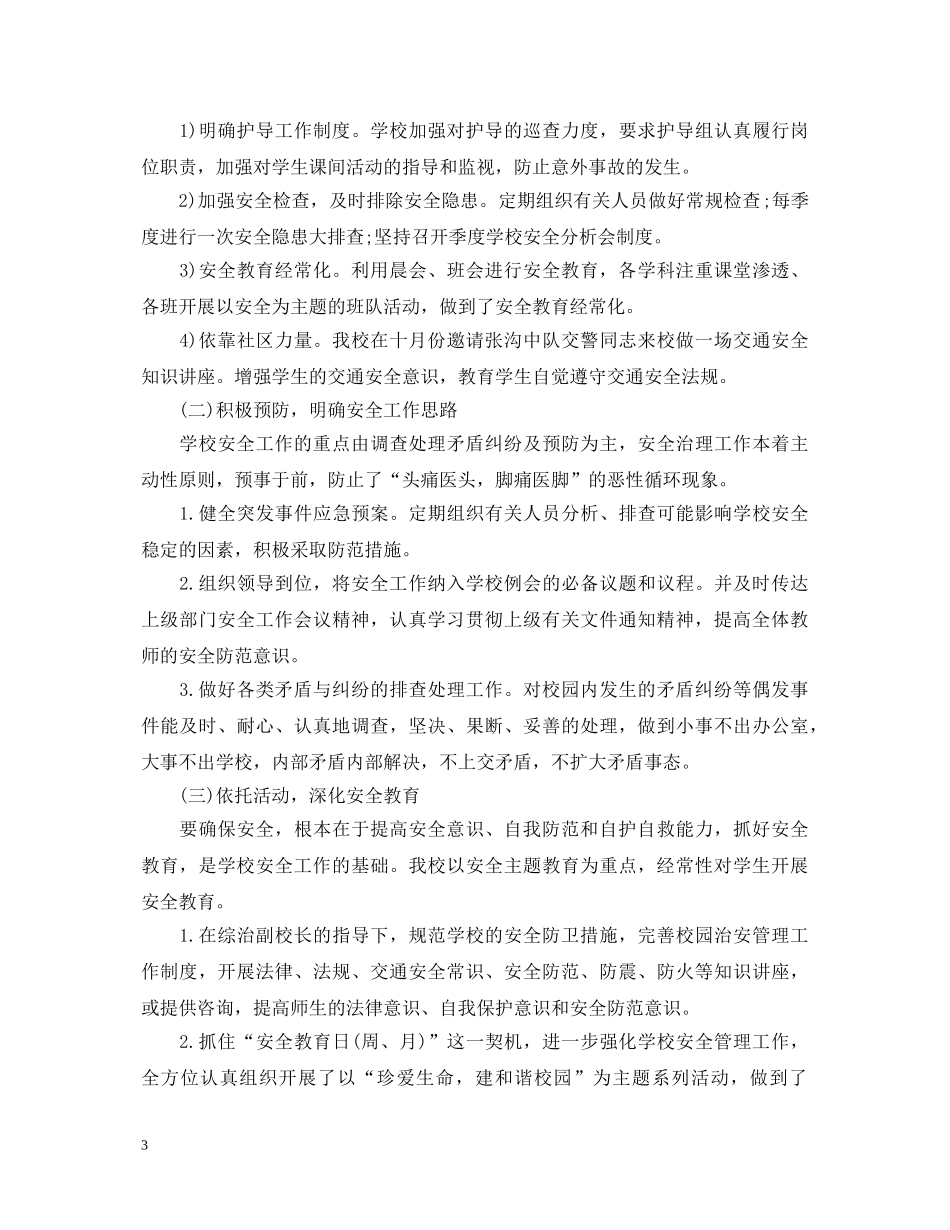 冬季校园安全心得体会 _第3页