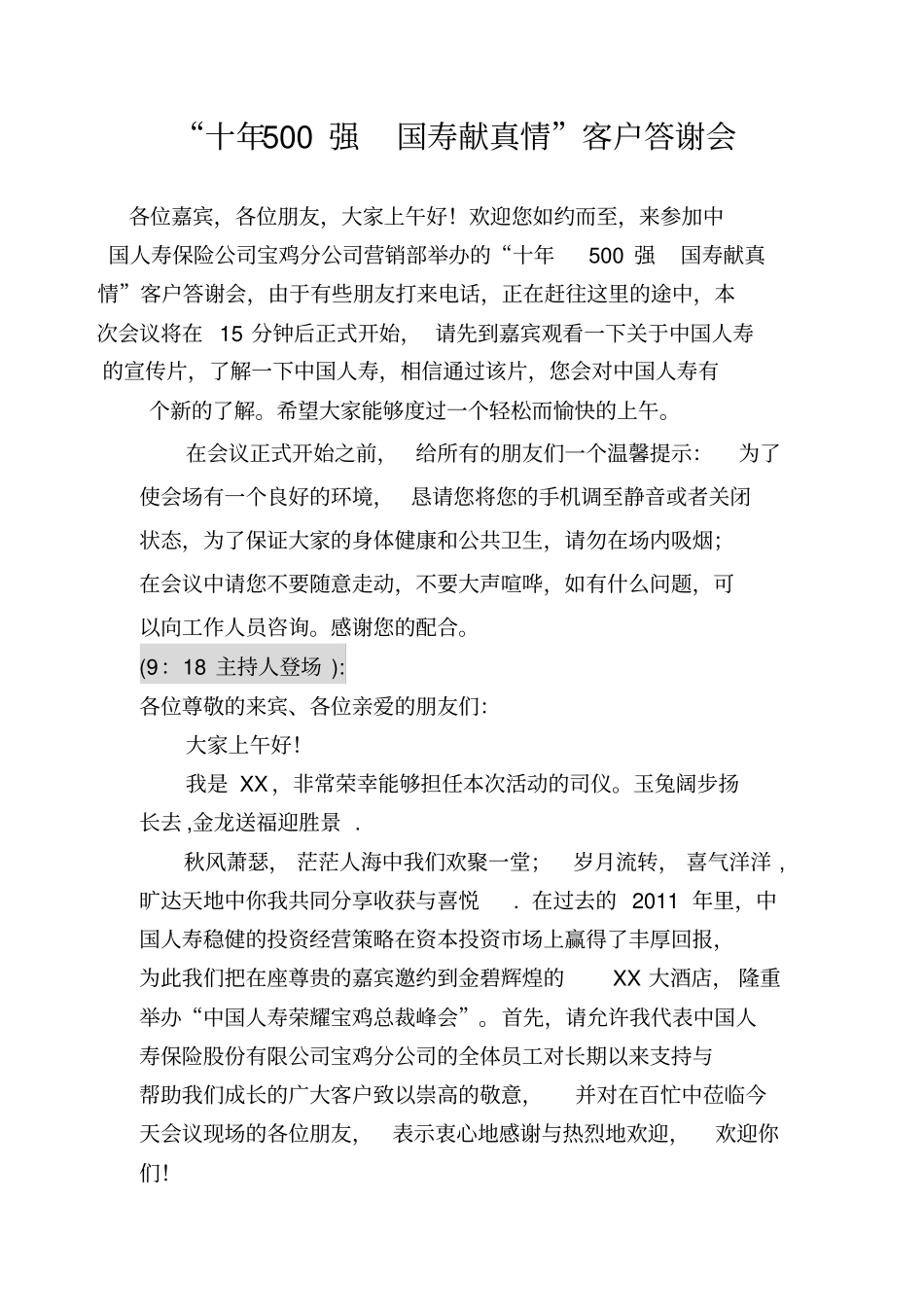 保险公司—客户答谢会主持词_第1页