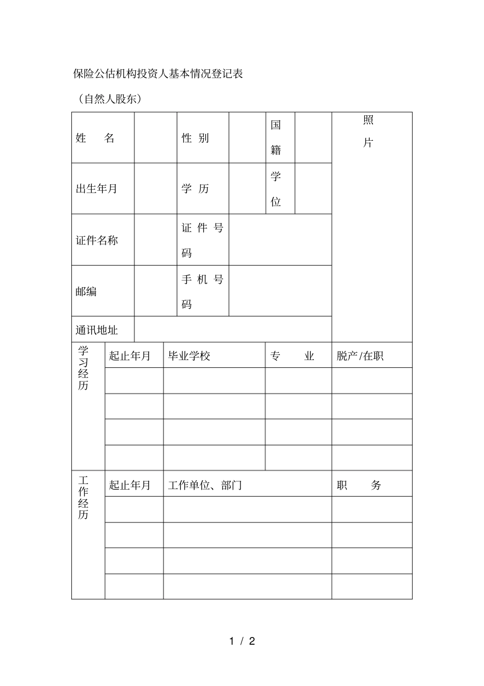 保险公估机构投资人基本情况登记表_第1页